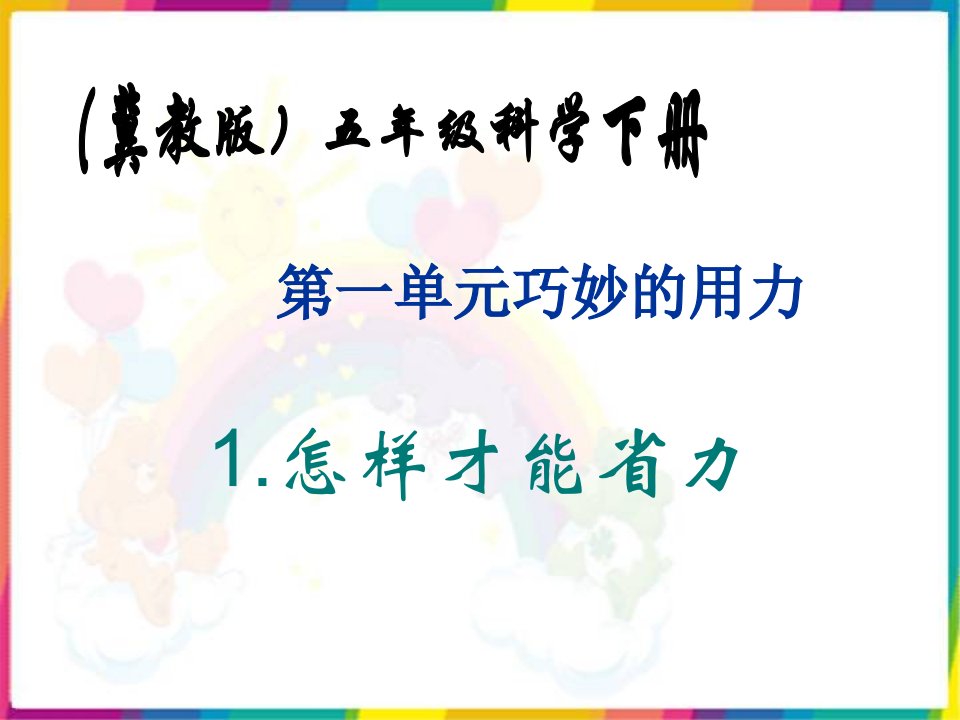 冀教版小学五年级下册科学《怎样才能省力课件》教学