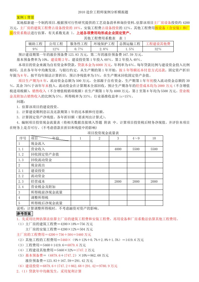 造价工程师考试案例模拟试题