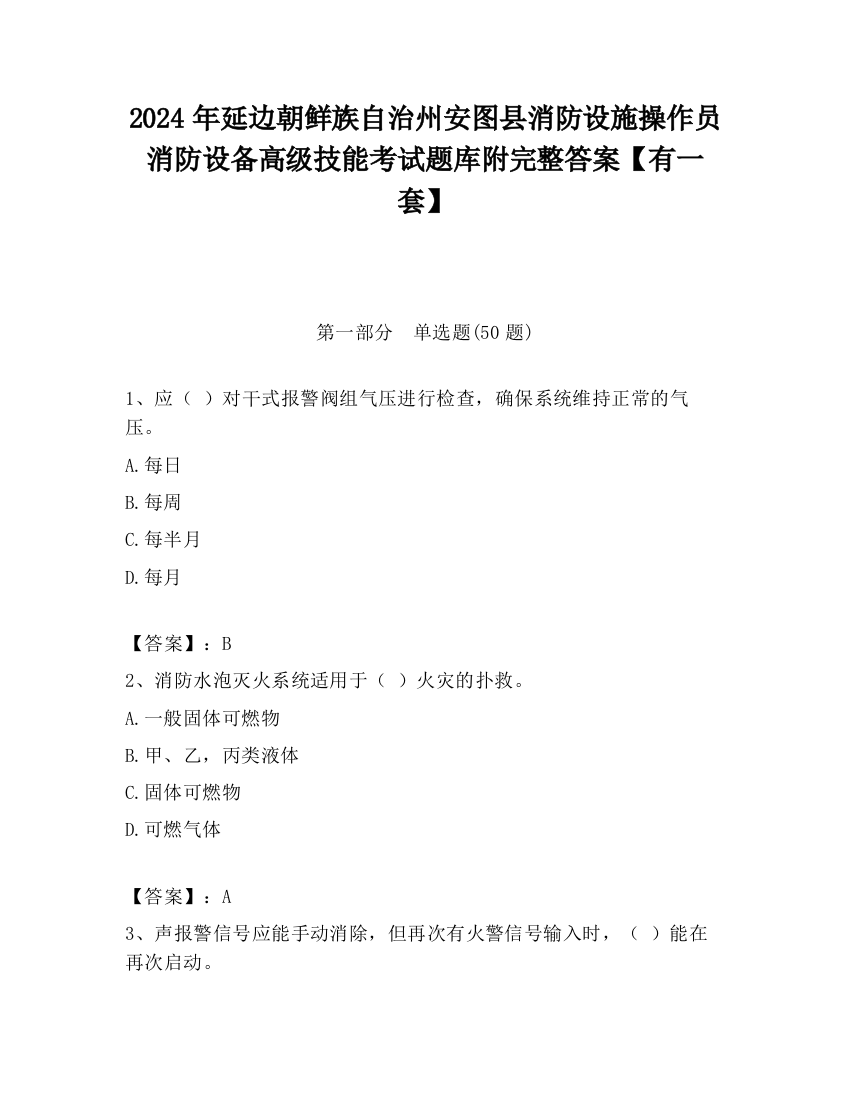 2024年延边朝鲜族自治州安图县消防设施操作员消防设备高级技能考试题库附完整答案【有一套】