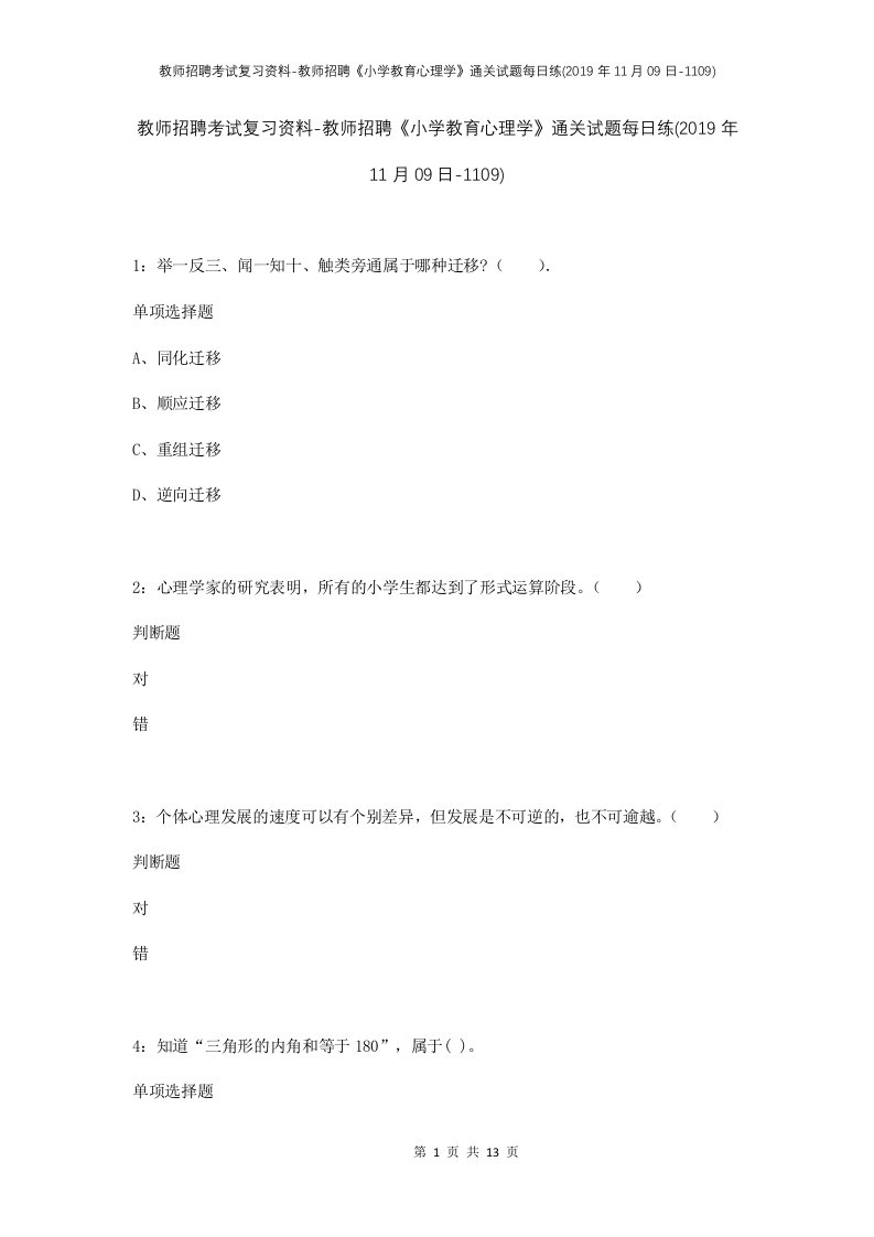 教师招聘考试复习资料-教师招聘小学教育心理学通关试题每日练2019年11月09日-1109