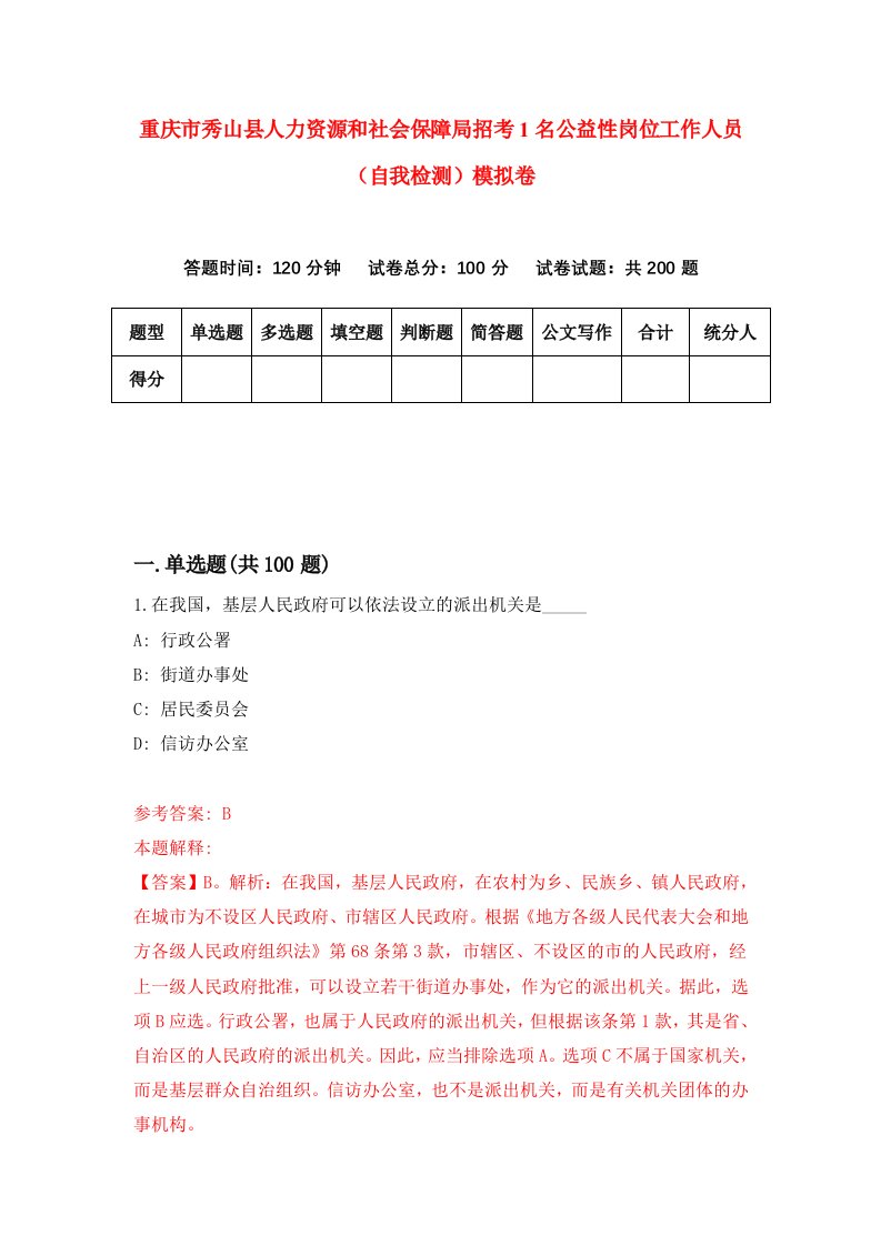 重庆市秀山县人力资源和社会保障局招考1名公益性岗位工作人员自我检测模拟卷第4版