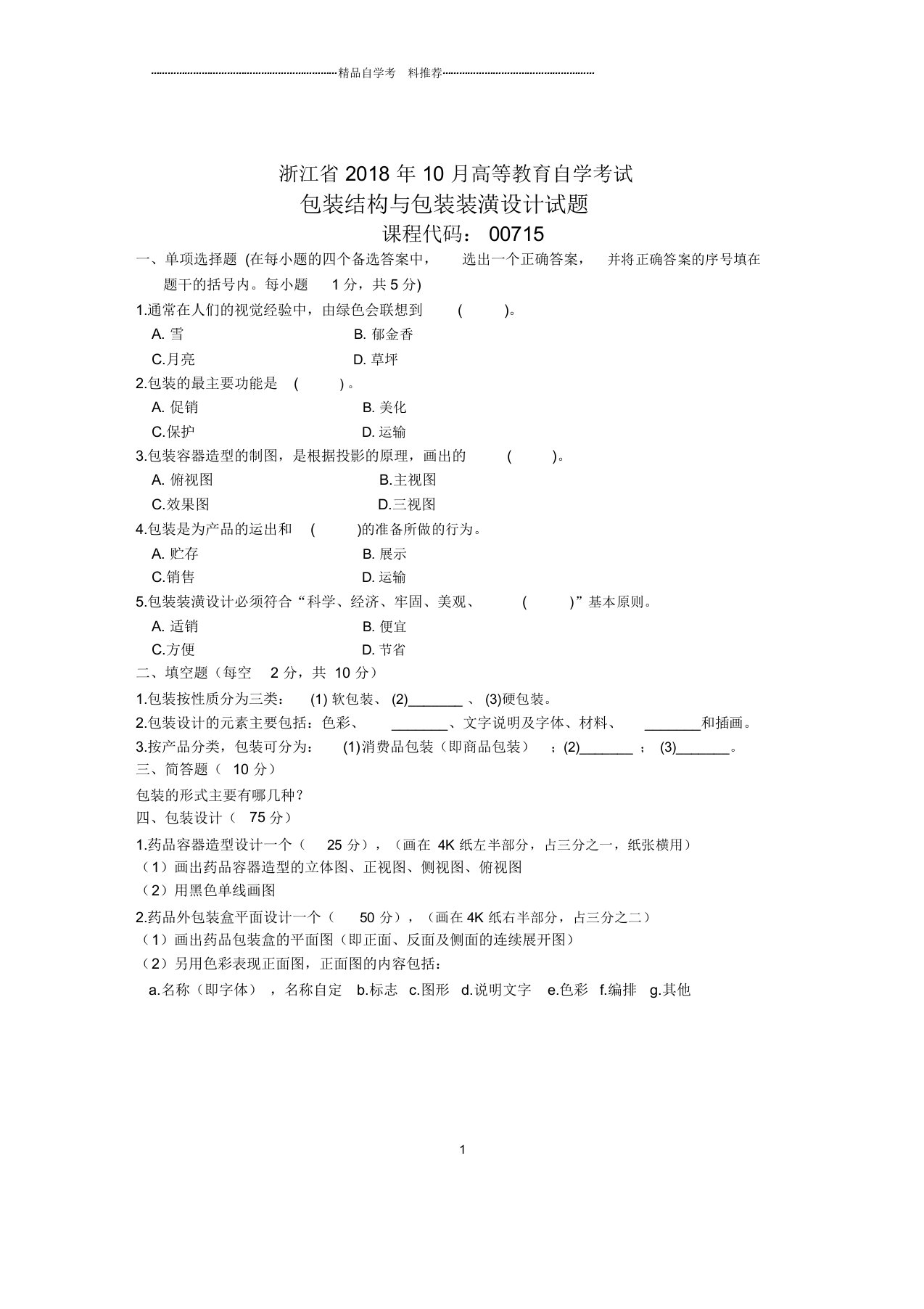 浙江10月自考包装结构与包装装潢设计试题及答案解析