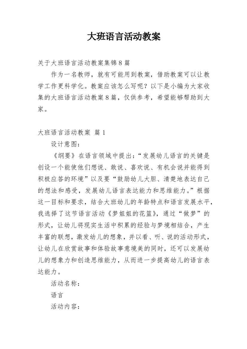 大班语言活动教案_51