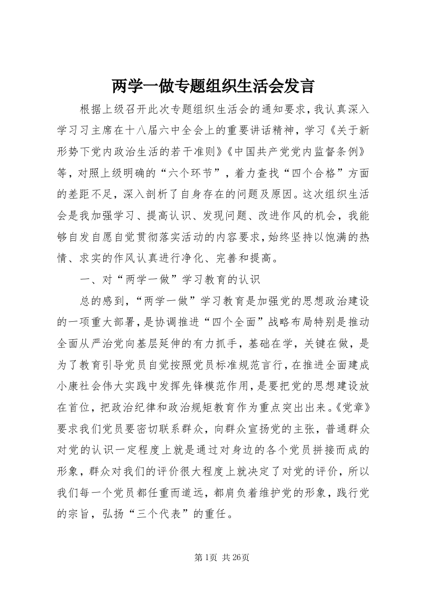 两学一做专题组织生活会发言