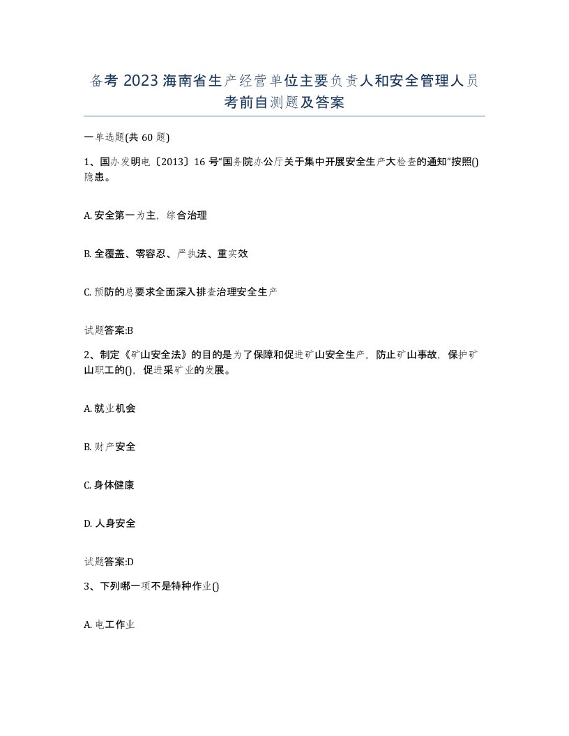 备考2023海南省生产经营单位主要负责人和安全管理人员考前自测题及答案