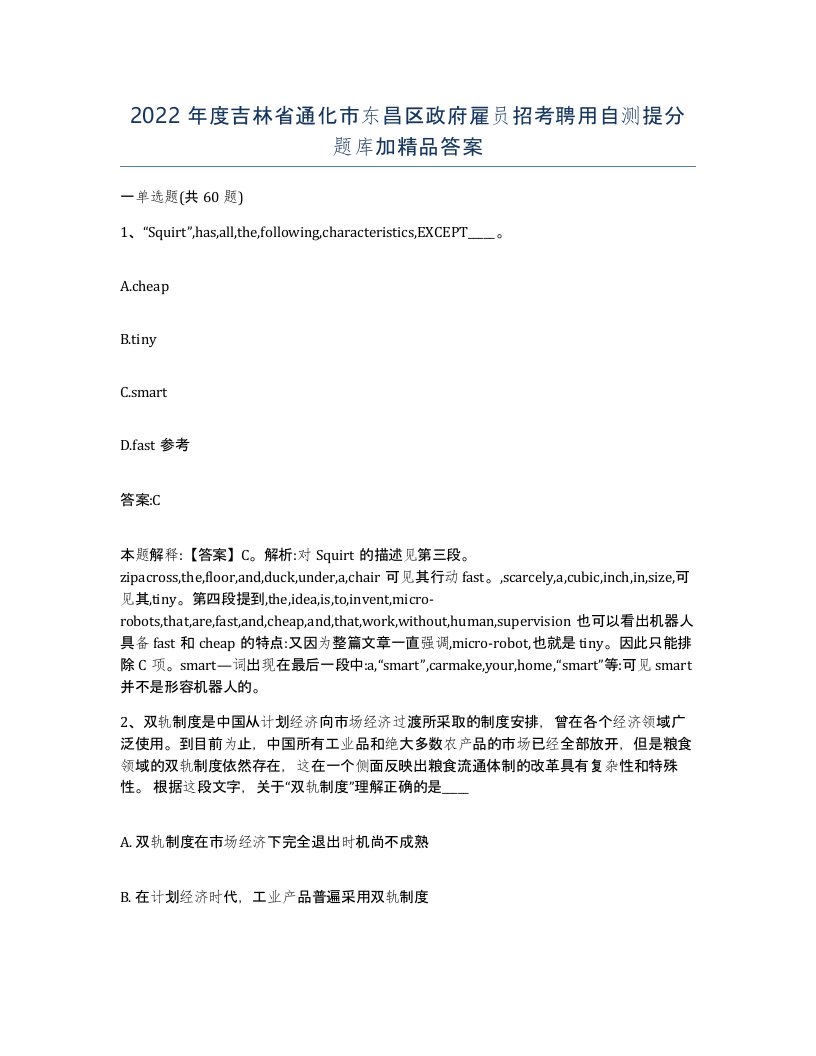 2022年度吉林省通化市东昌区政府雇员招考聘用自测提分题库加答案