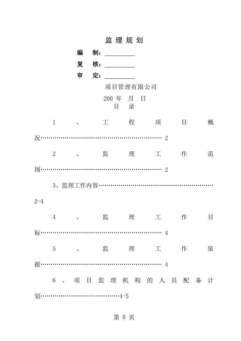 建筑工程监理规划