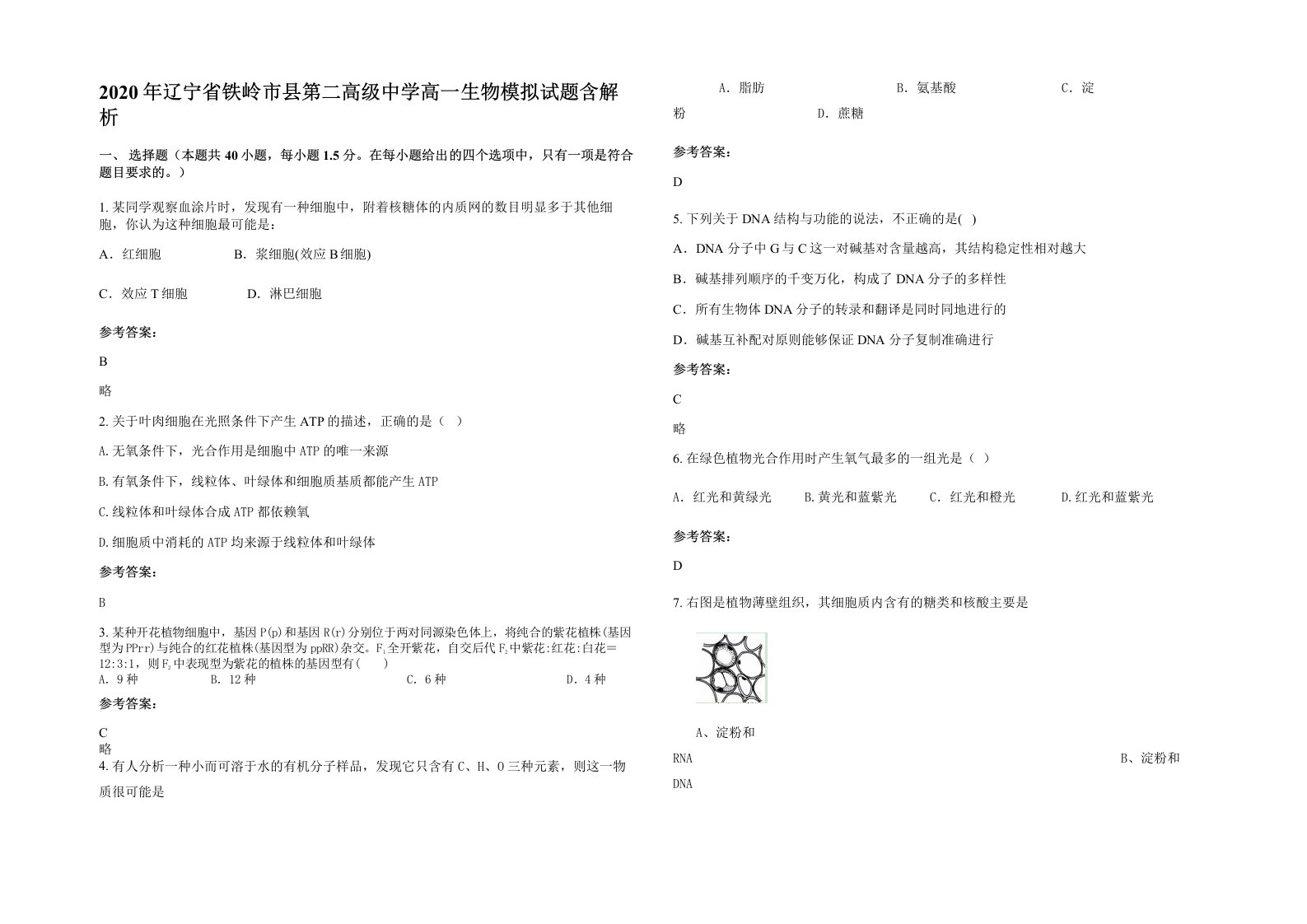 2020年辽宁省铁岭市县第二高级中学高一生物模拟试题含解析