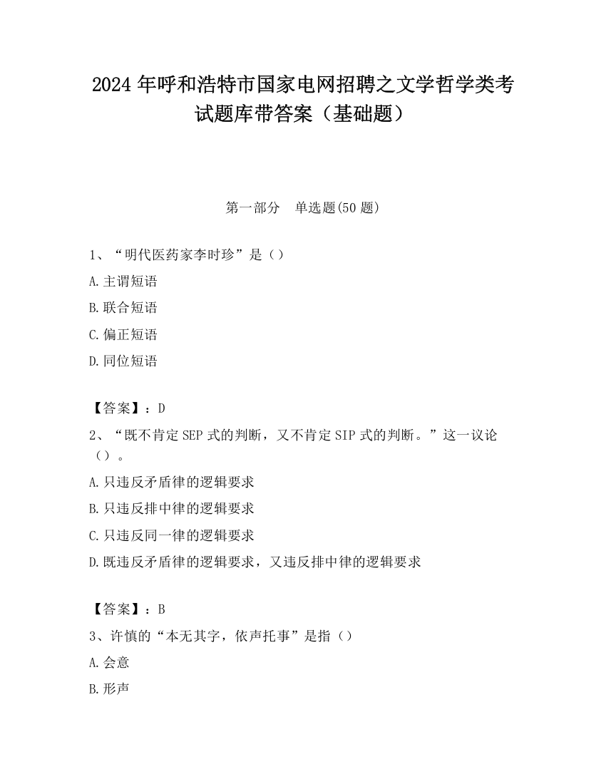 2024年呼和浩特市国家电网招聘之文学哲学类考试题库带答案（基础题）