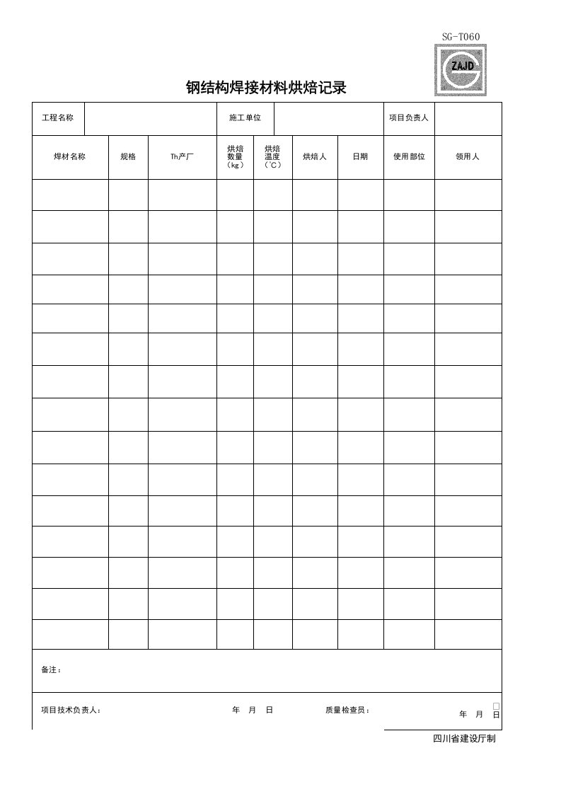 建筑工程-SGT060_钢结构焊接材料烘焙记录