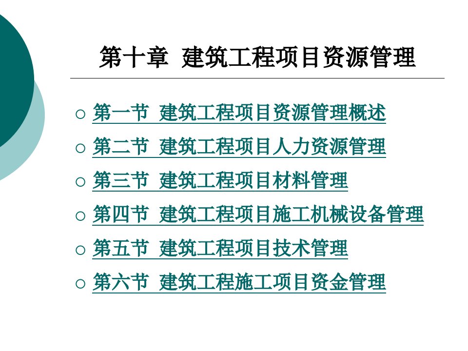 工程项目管理第10章