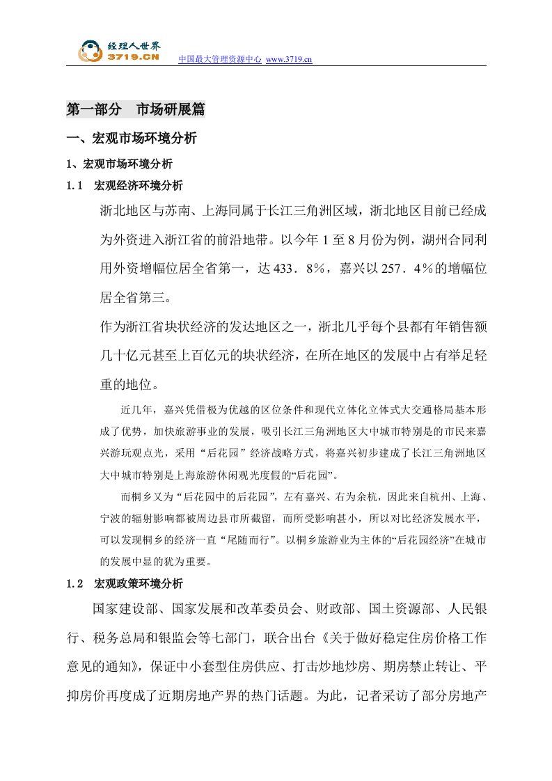 桐乡商业地产项目市场研究报告(35页)-商业地产