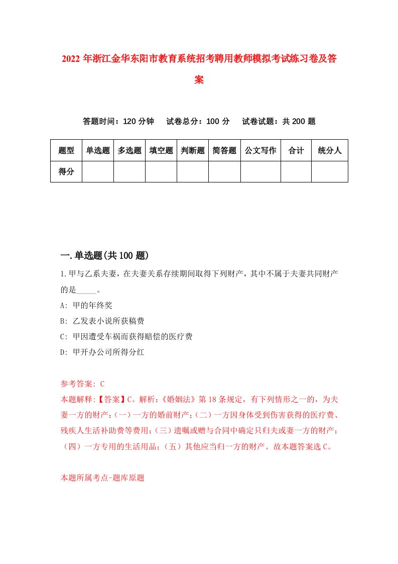 2022年浙江金华东阳市教育系统招考聘用教师模拟考试练习卷及答案第9次