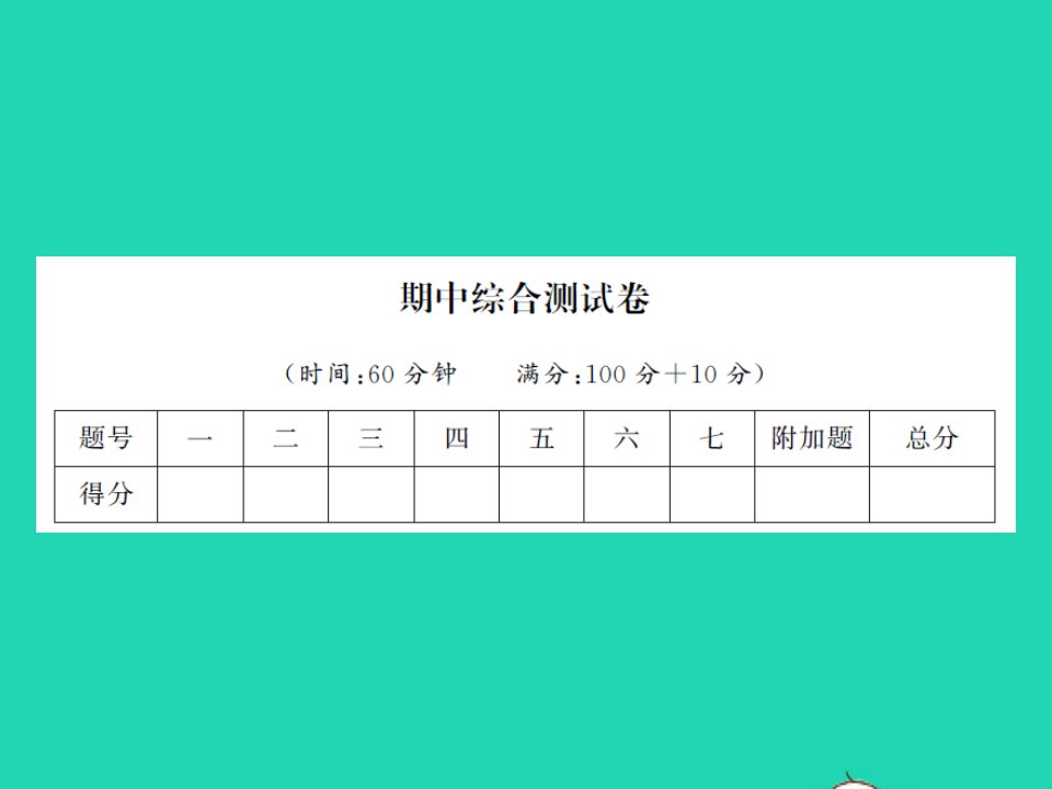 2022春一年级数学下学期期中综合测试卷习题课件苏教版