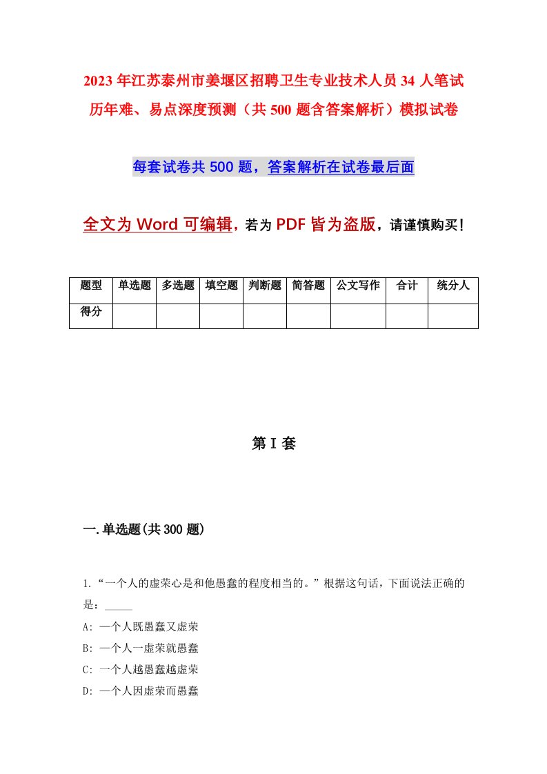 2023年江苏泰州市姜堰区招聘卫生专业技术人员34人笔试历年难易点深度预测共500题含答案解析模拟试卷