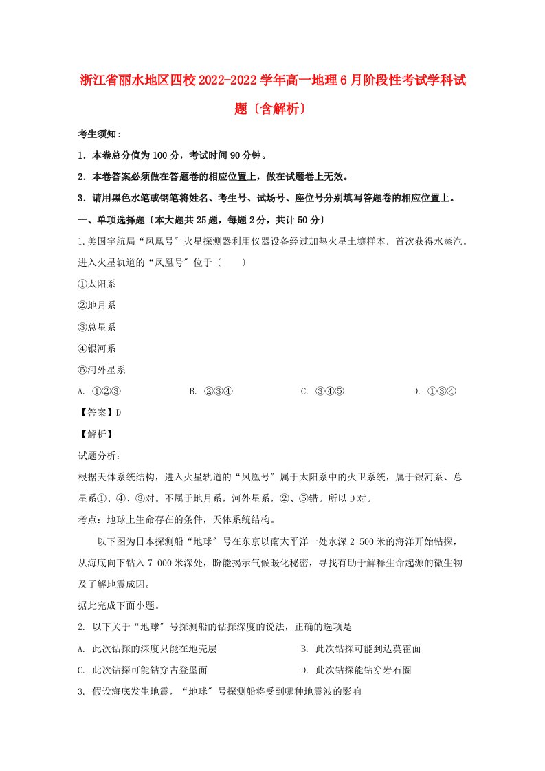 浙江省丽水地区四校2022-2022学年高一地理6月阶段性考试学科试题含解析