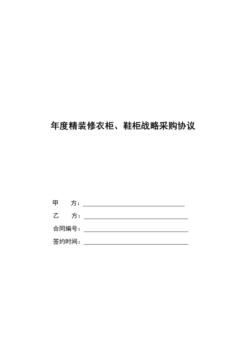 年度精装修衣柜、鞋柜战略采购合同