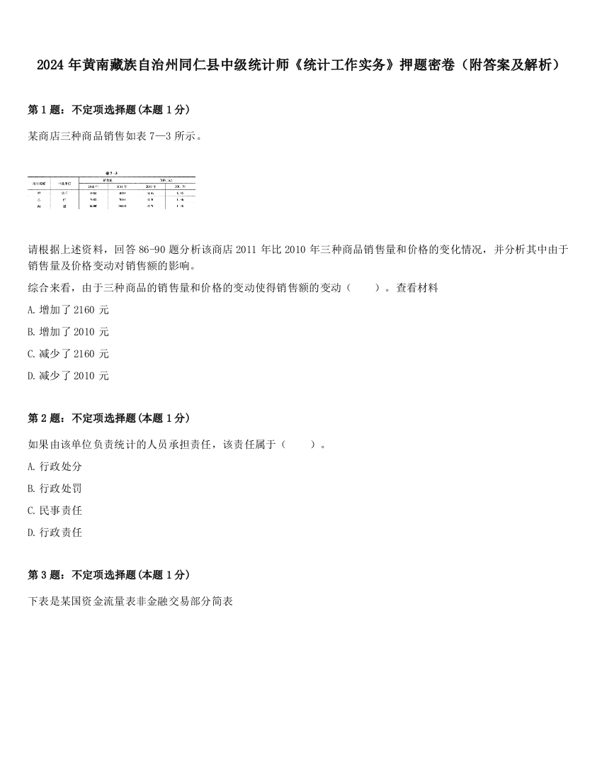 2024年黄南藏族自治州同仁县中级统计师《统计工作实务》押题密卷（附答案及解析）