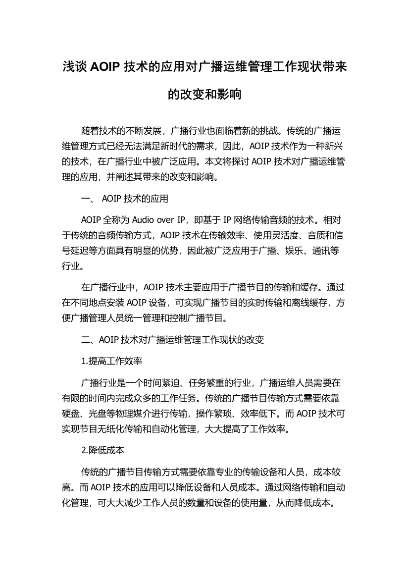 浅谈AOIP技术的应用对广播运维管理工作现状带来的改变和影响