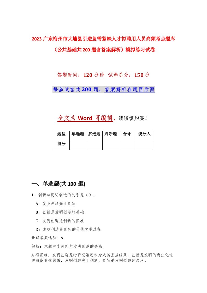 2023广东梅州市大埔县引进急需紧缺人才拟聘用人员高频考点题库公共基础共200题含答案解析模拟练习试卷