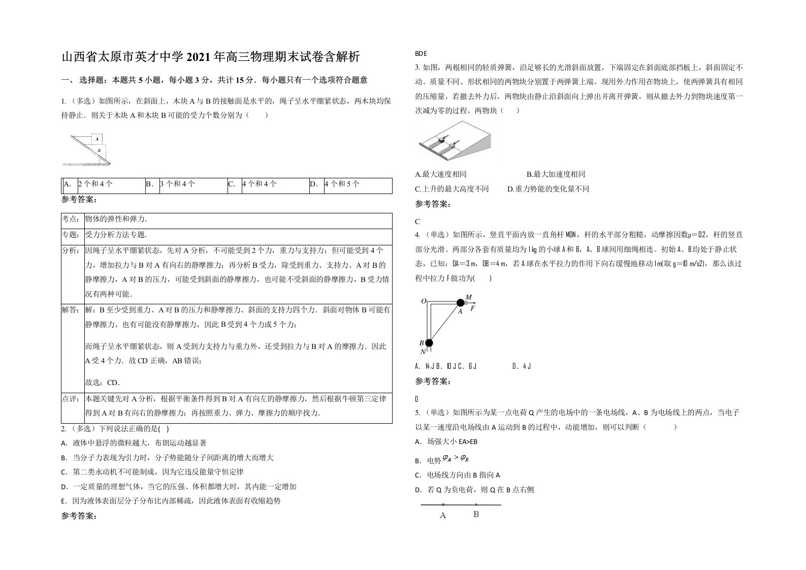 山西省太原市英才中学2021年高三物理期末试卷含解析