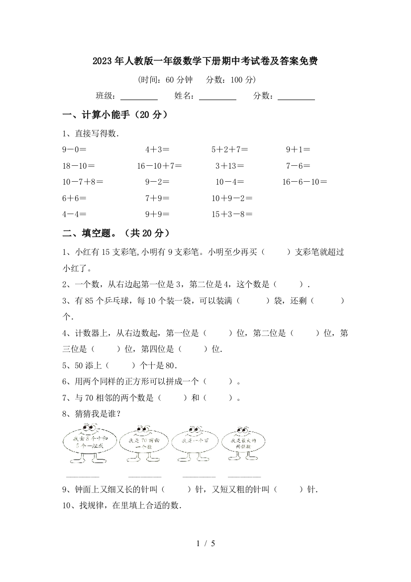 2023年人教版一年级数学下册期中考试卷及答案免费