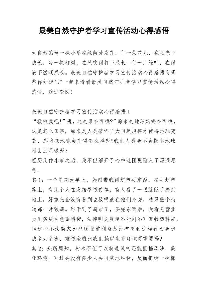 最美自然守护者学习宣传活动心得感悟