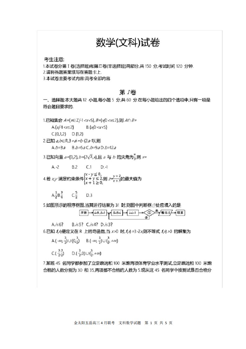 金太阳五岳高三联考文科数学试题及答案解析