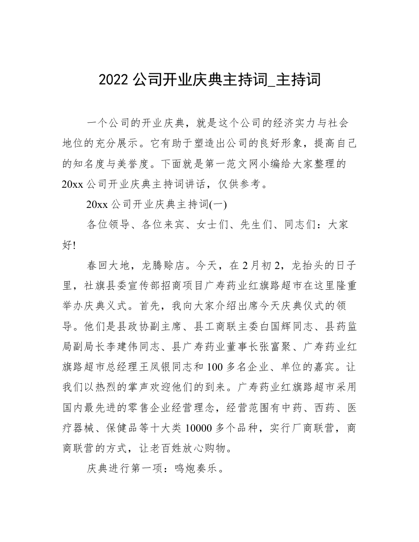 2022公司开业庆典主持词_主持词