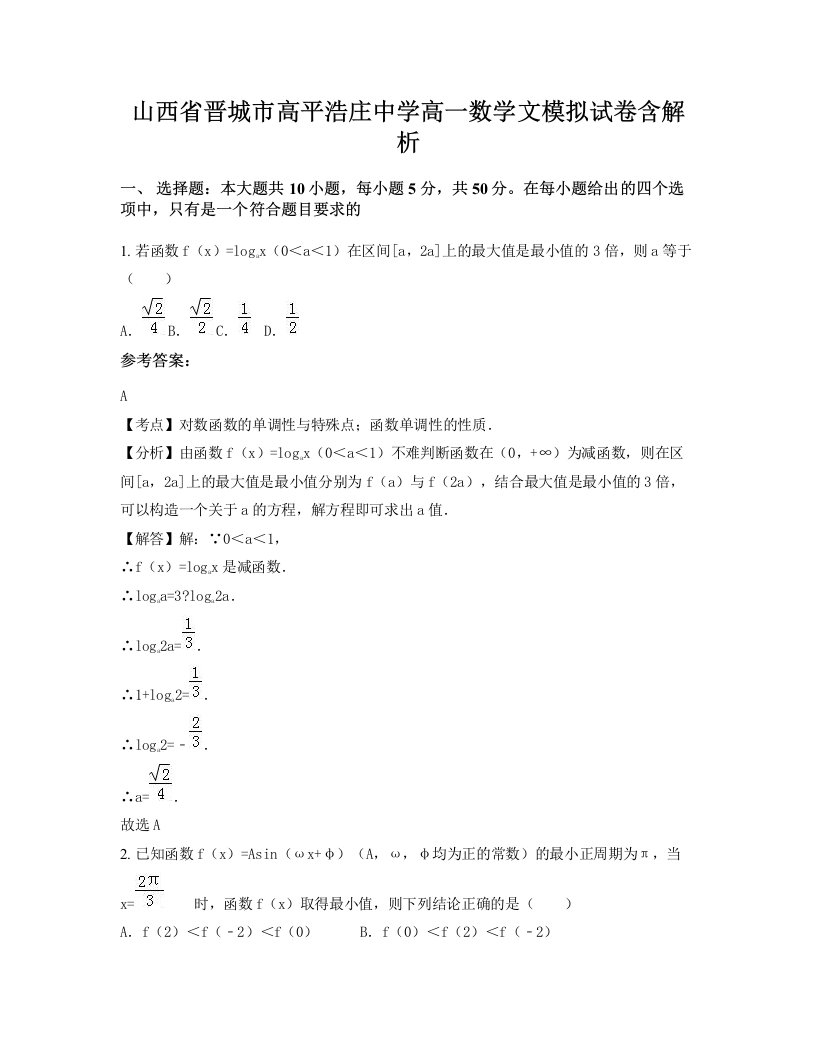 山西省晋城市高平浩庄中学高一数学文模拟试卷含解析