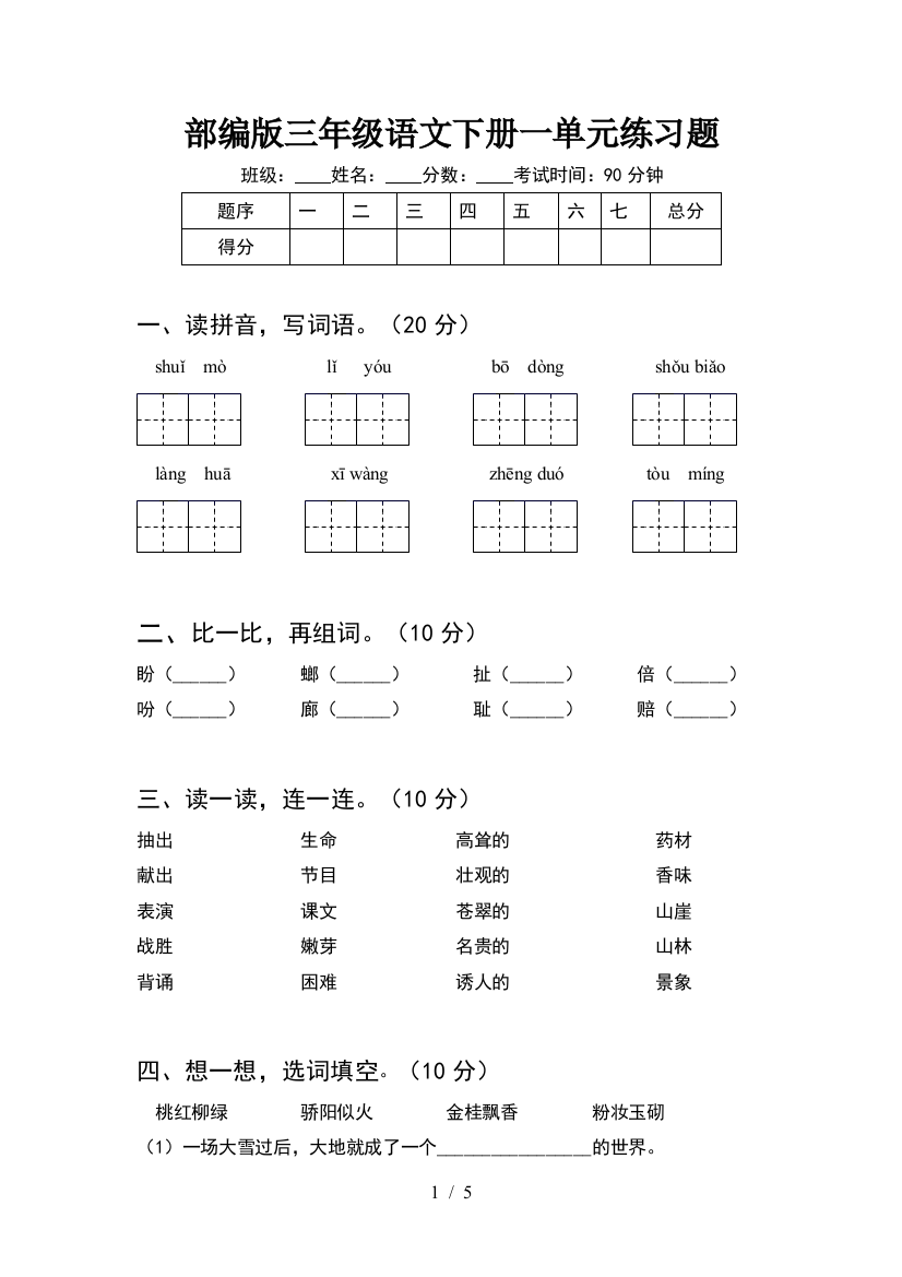 部编版三年级语文下册一单元练习题