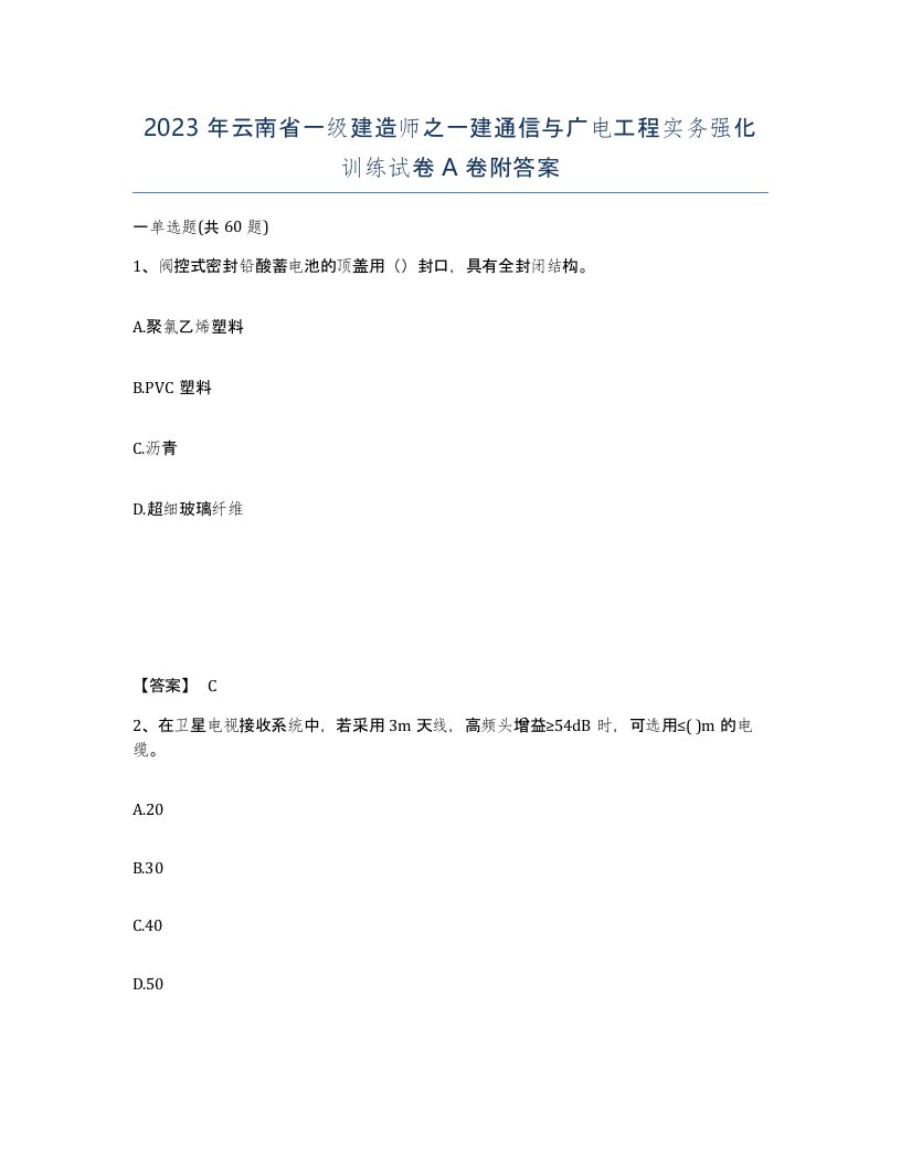 2023年云南省一级建造师之一建通信与广电工程实务强化训练试卷A卷附答案