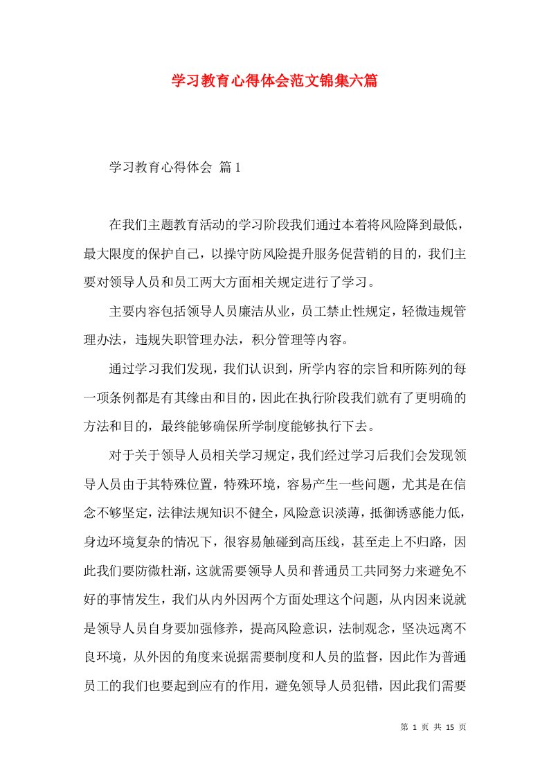 学习教育心得体会范文锦集六篇