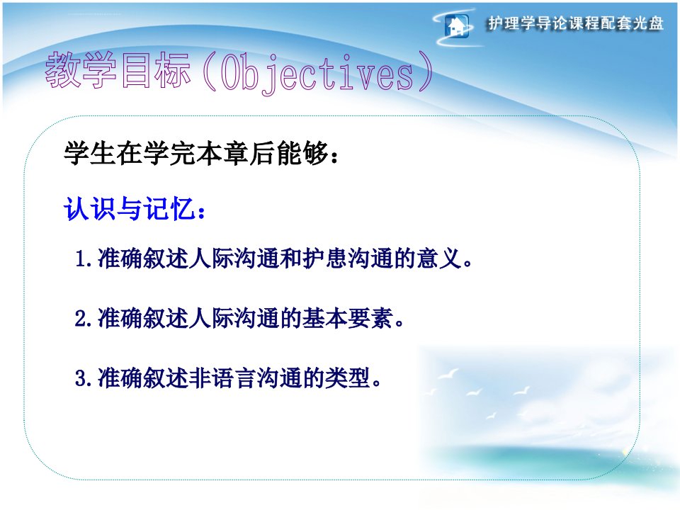 护理学导论第7章护理工作中的人际沟通ppt课件