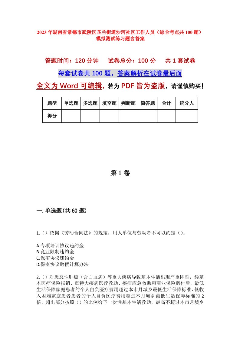 2023年湖南省常德市武陵区芷兰街道沙河社区工作人员综合考点共100题模拟测试练习题含答案