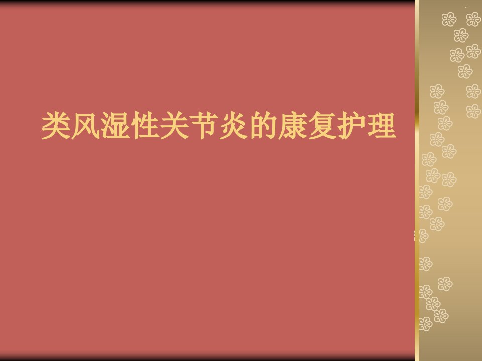 类风湿性关节炎的康复护理幻灯片