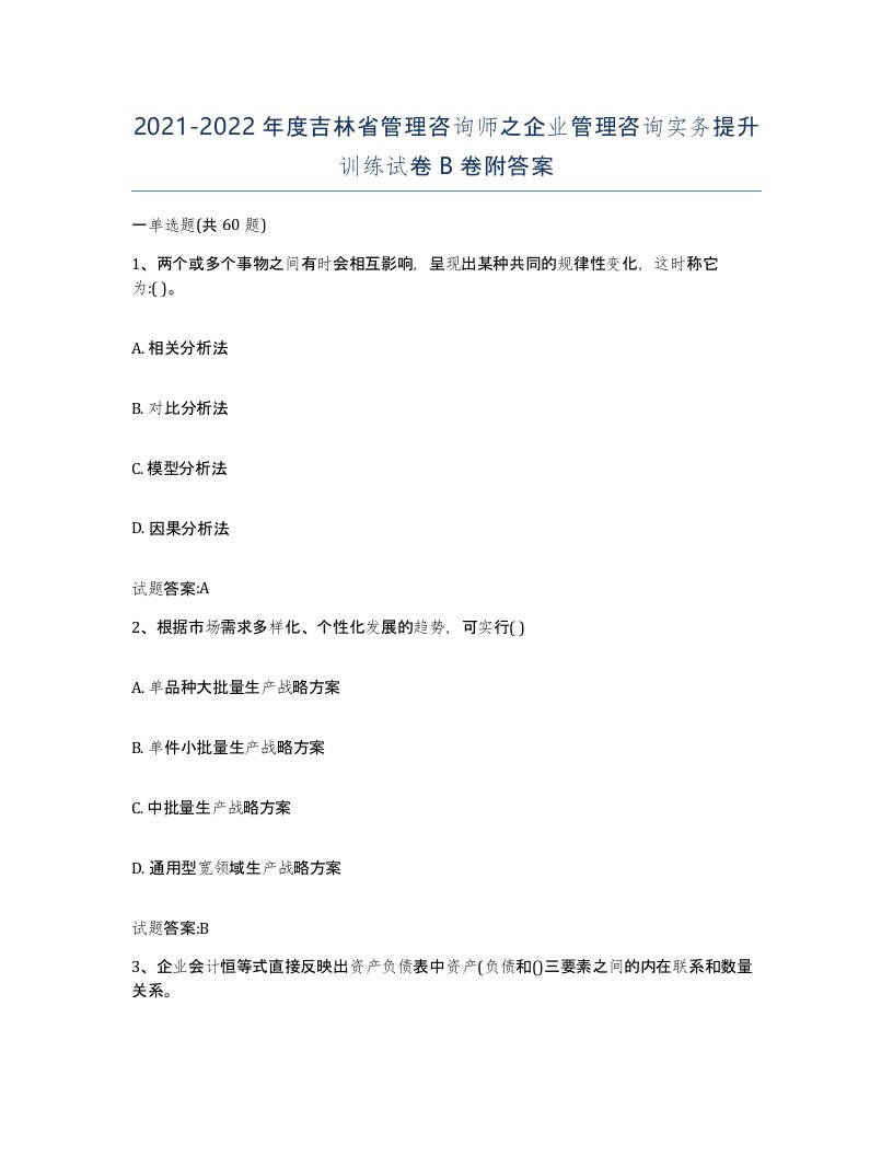 2021-2022年度吉林省管理咨询师之企业管理咨询实务提升训练试卷B卷附答案