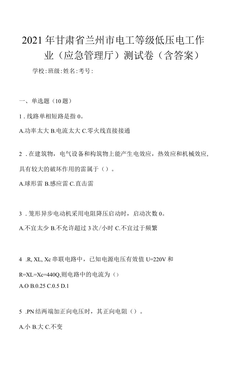 2021年甘肃省兰州市电工等级低压电工作业(应急管理厅)测试卷(含答案)