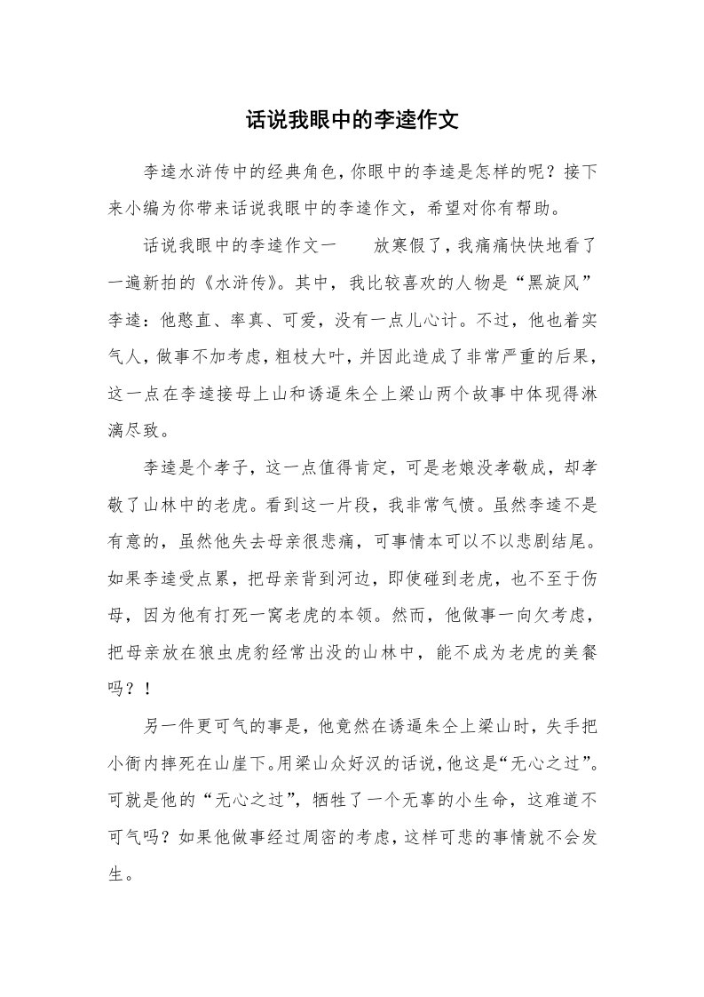 话说我眼中的李逵作文