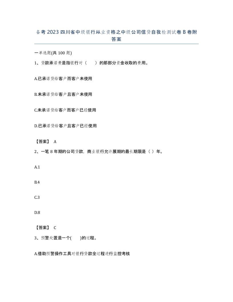 备考2023四川省中级银行从业资格之中级公司信贷自我检测试卷B卷附答案