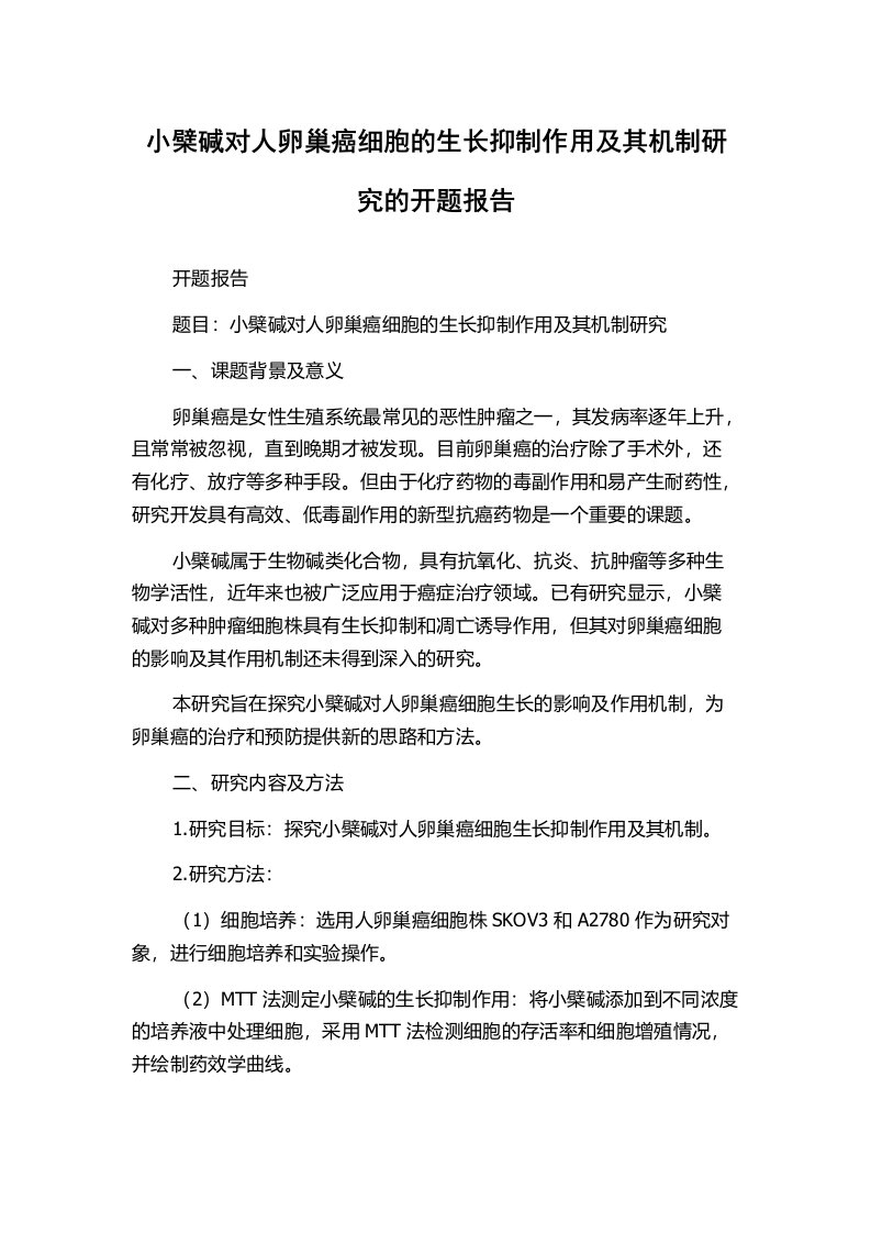 小檗碱对人卵巢癌细胞的生长抑制作用及其机制研究的开题报告