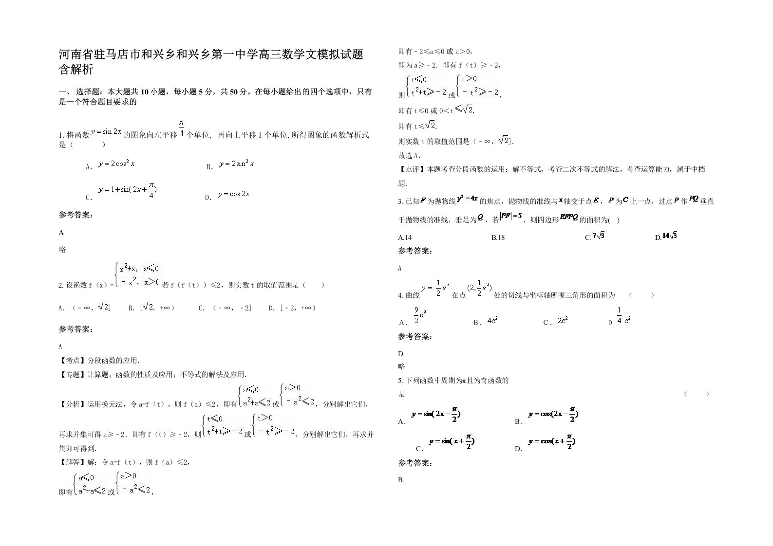 河南省驻马店市和兴乡和兴乡第一中学高三数学文模拟试题含解析