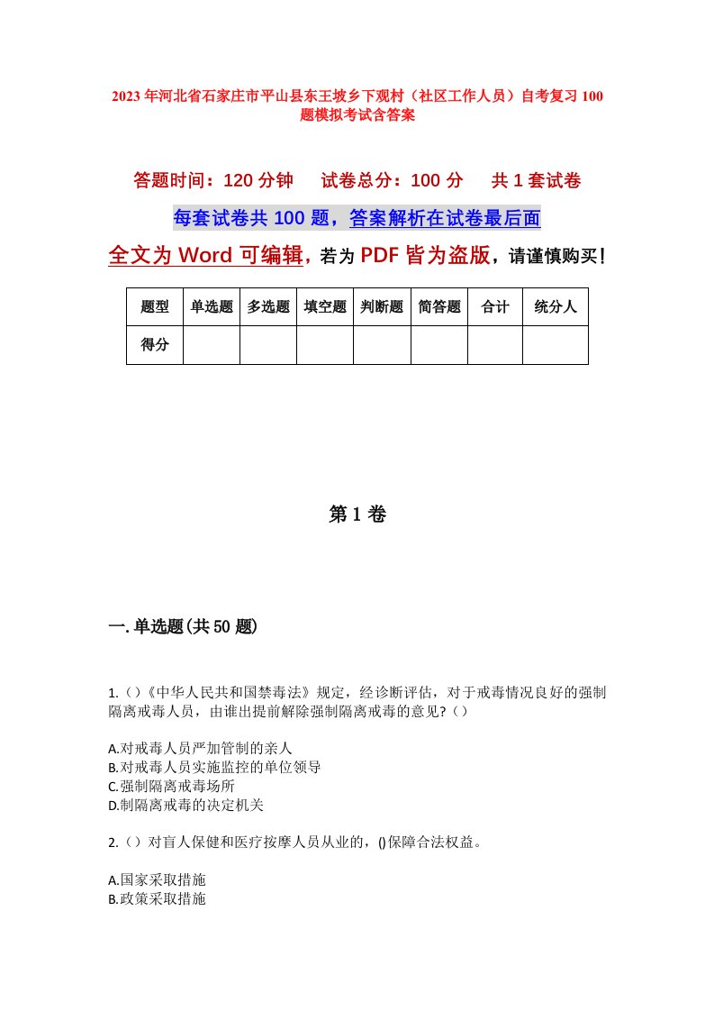 2023年河北省石家庄市平山县东王坡乡下观村社区工作人员自考复习100题模拟考试含答案