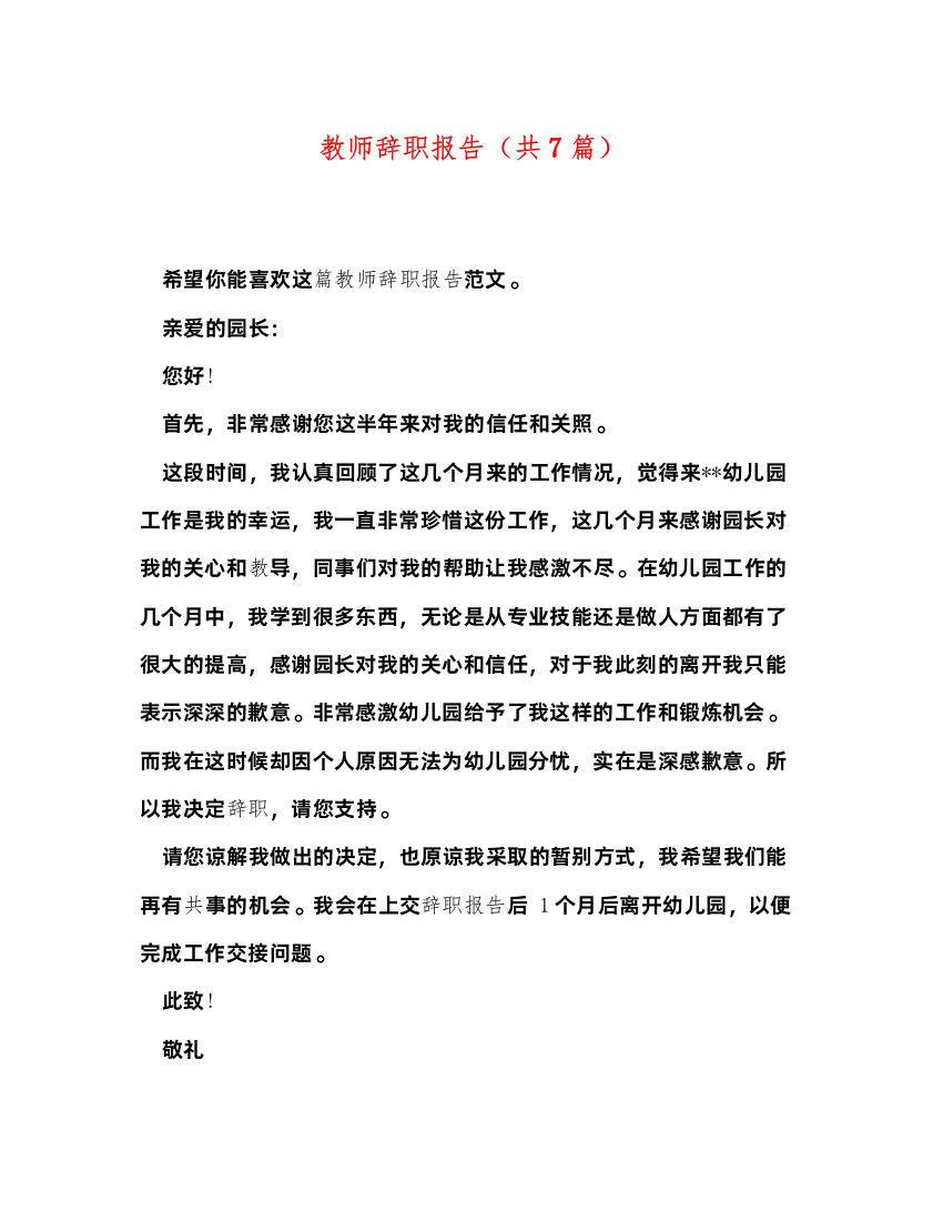 2022教师辞职报告（共7篇）