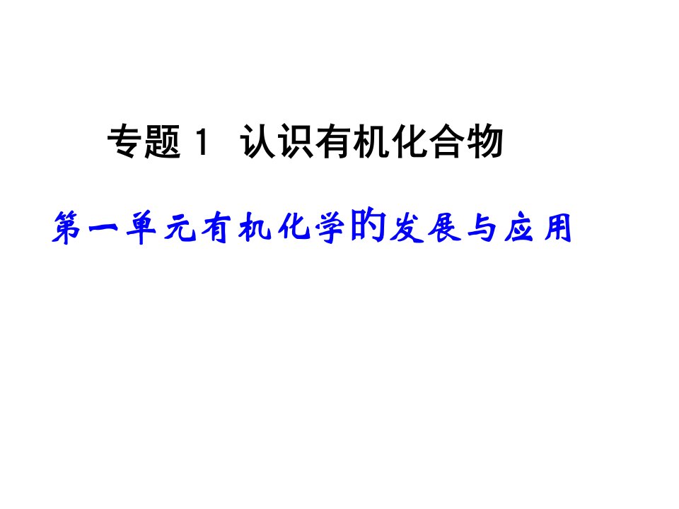 一单元有机化学发展与应用公开课获奖课件省赛课一等奖课件