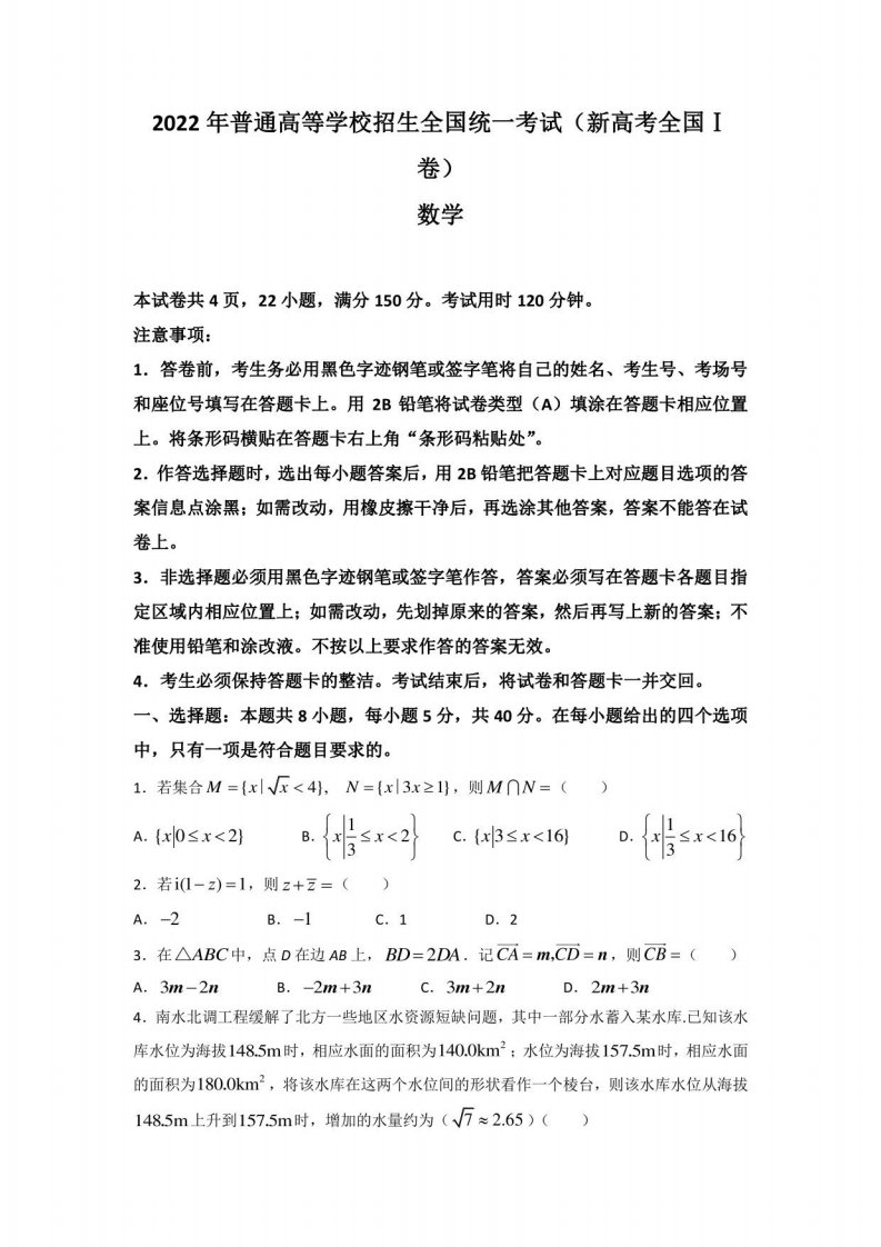 2022年新高考全国1卷数学试题