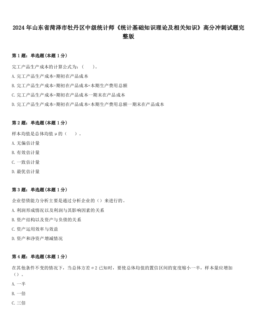 2024年山东省菏泽市牡丹区中级统计师《统计基础知识理论及相关知识》高分冲刺试题完整版