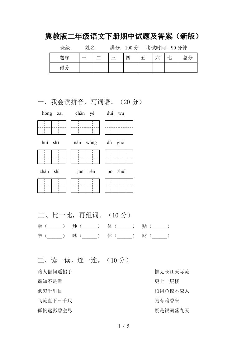 翼教版二年级语文下册期中试题及答案新版