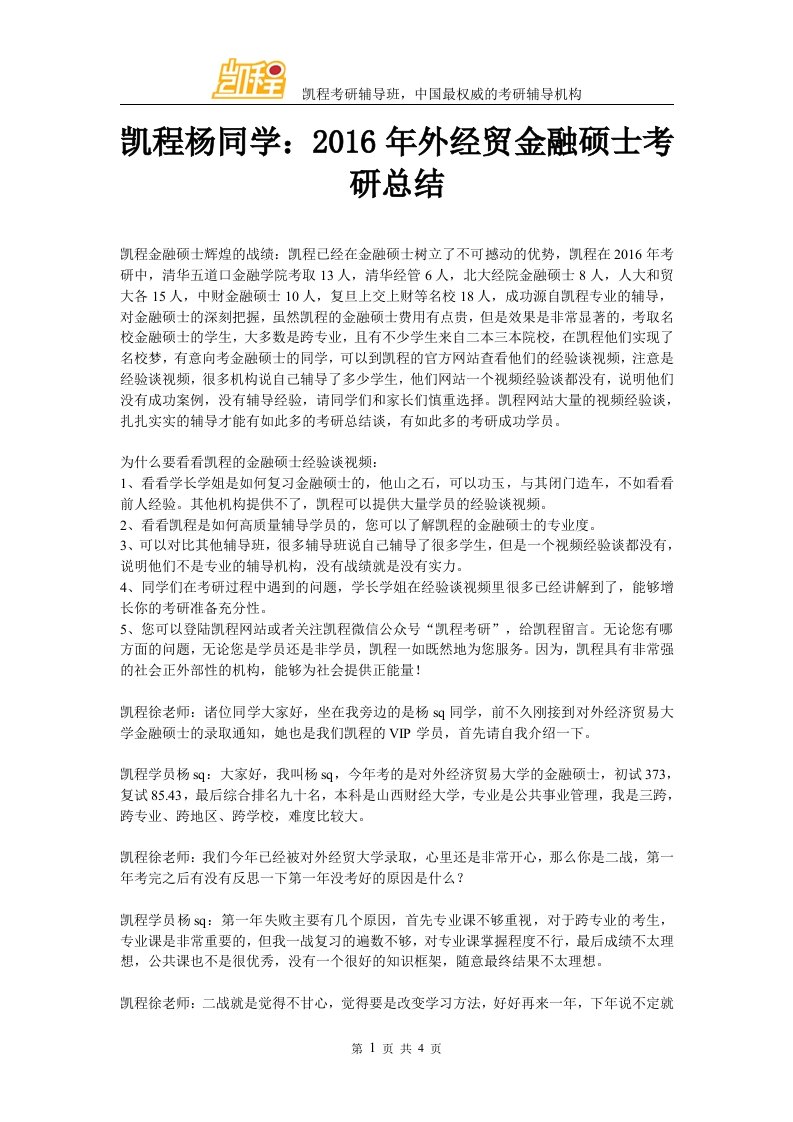 凯程杨同学外经贸金融硕士考研总结