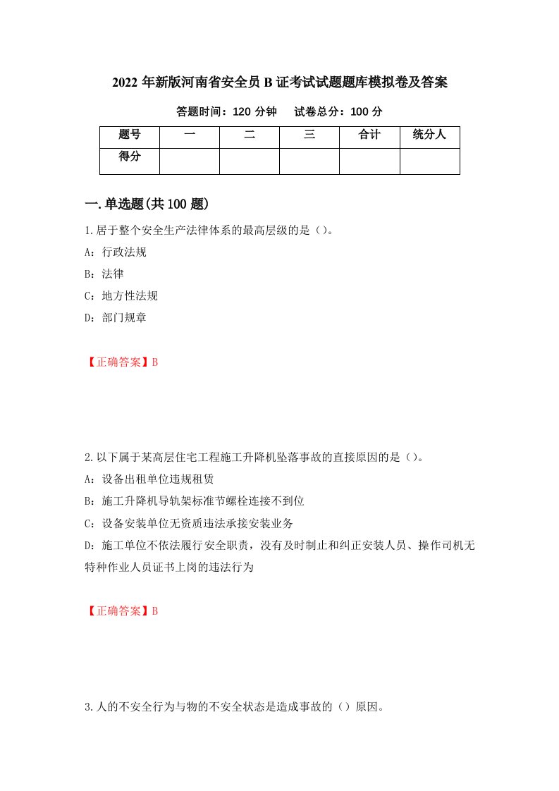 2022年新版河南省安全员B证考试试题题库模拟卷及答案第14套